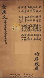 (钦定)全唐文 129 PDF电子版封面 (清)童诰等辑