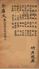 （钦定）全唐文  130（ PDF版）