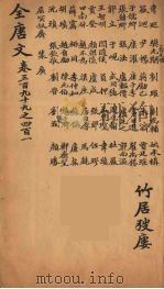 (钦定)全唐文 131 PDF电子版封面 (清)童诰等辑
