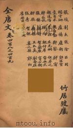 (钦定)全唐文 134 PDF电子版封面 (清)童诰等辑