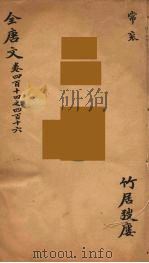 (钦定)全唐文 136 PDF电子版封面 (清)童诰等辑