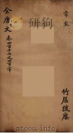 (钦定)全唐文 137 PDF电子版封面 (清)童诰等辑