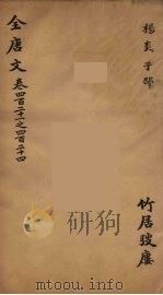 (钦定)全唐文 138 PDF电子版封面 (清)童诰等辑