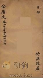 (钦定)全唐文 139 PDF电子版封面 (清)童诰等辑