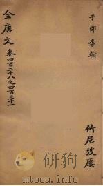 (钦定)全唐文 140 PDF电子版封面 (清)童诰等辑