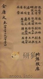 (钦定)全唐文 141 PDF电子版封面 (清)童诰辑
