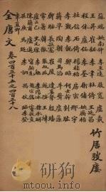 （钦定）全唐文  142（ PDF版）
