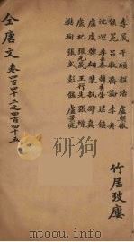 (钦定)全唐文 144 PDF电子版封面 (清)童诰等辑
