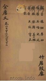 (钦定)全唐文 145 PDF电子版封面 (清)童诰等辑