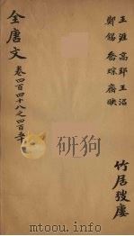 （钦定）全唐文  146（ PDF版）