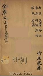 (钦定)全唐文 147 PDF电子版封面 (清)童诰等辑