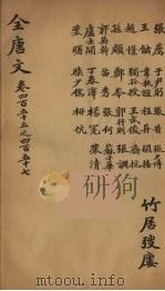 (钦定)全唐文 148 PDF电子版封面