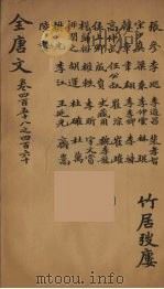 (钦定)全唐文 149 PDF电子版封面 (清)童诰等辑