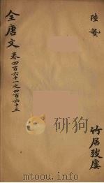 (钦定)全唐文 150 PDF电子版封面 (清)童诰等辑