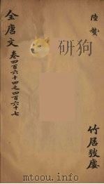 （钦定）全唐文  151（ PDF版）
