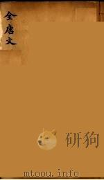 (钦定)全唐文 153 PDF电子版封面 (清)童诰等辑