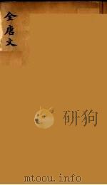 (钦定)全唐文 154 PDF电子版封面 (清)童诰等辑