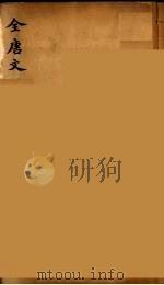 (钦定)全唐文 155 PDF电子版封面 (清)童诰等辑