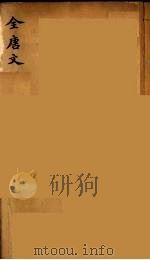 (钦定)全唐文 156 PDF电子版封面 (清)童诰等辑