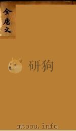 (钦定)全唐文 157 PDF电子版封面 (清)童诰等辑