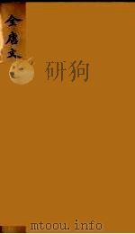(钦定)全唐文 158 PDF电子版封面 (清)童诰等辑