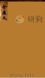 (钦定)全唐文 159 PDF电子版封面 (清)童诰等辑