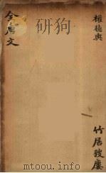 (钦定)全唐文 161 PDF电子版封面 (清)童诰等辑