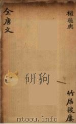 (钦定)全唐文 163 PDF电子版封面 (清)童诰等辑