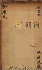 （钦定）全唐文  164（ PDF版）