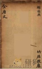 (钦定)全唐文 165 PDF电子版封面 (清)童诰等辑
