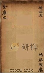 (钦定)全唐文 166 PDF电子版封面 (清)童诰等辑
