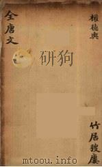 （钦定）全唐文  167     PDF电子版封面    （清）童诰等辑 