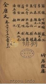 (钦定)全唐文 168 PDF电子版封面 (清)童诰等辑