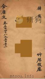 (钦定)全唐文 175 PDF电子版封面 (清)童诰等辑