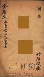 (钦定)全唐文 176 PDF电子版封面 (清)童诰等辑