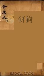 (钦定)全唐文 177 PDF电子版封面 (清)童诰等辑