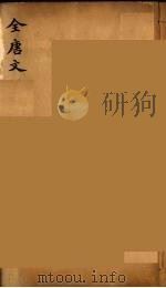 （钦定）全唐文  178（ PDF版）