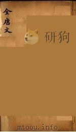 (钦定)全唐文 179 PDF电子版封面 (清)童诰等辑