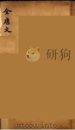 (钦定)全唐文 181 PDF电子版封面 (清)童诰等辑