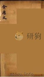 (钦定)全唐文 182 PDF电子版封面 (清)童诰等辑