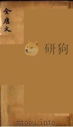 （钦定）全唐文  183     PDF电子版封面    （清）童诰等辑 