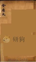 (钦定)全唐文 184 PDF电子版封面 (清)童诰等辑
