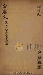 (钦定)全唐文 185 PDF电子版封面 (清)童诰等辑