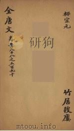 （钦定）全唐文  186（ PDF版）