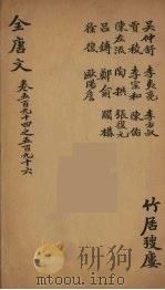 （钦定）全唐文  188（ PDF版）