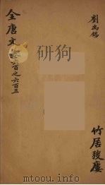 (钦定)全唐文 190 PDF电子版封面 (清)童诰辑