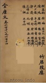 (钦定)全唐文 193 PDF电子版封面 (清)童诰等辑