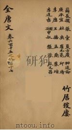 (钦定)全唐文 194 PDF电子版封面 (清)童诰等辑