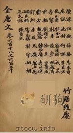 （钦定）全唐文  195（ PDF版）