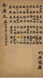 （钦定）全唐文  196（ PDF版）
